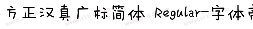 方正汉真广标简体 Regular字体转换